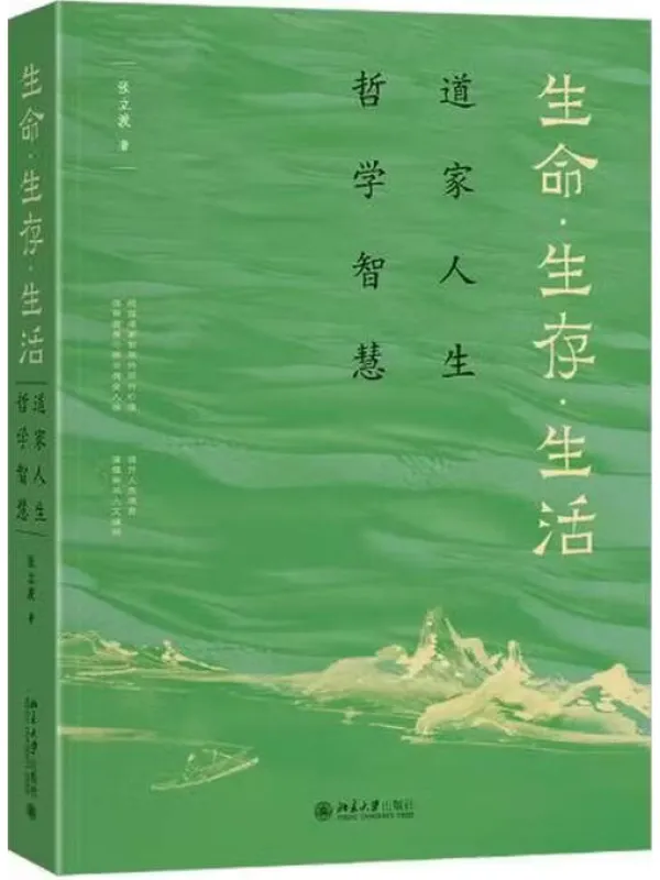 《生命·生存·生活:道家人生哲学智慧》张立波【文字版_PDF电子书_】 《生命·生存·生活:道家人生哲学智慧》封面图片