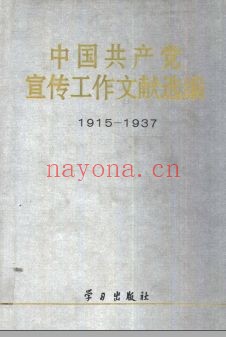中国共产党宣传工作文献选编PDF电子版