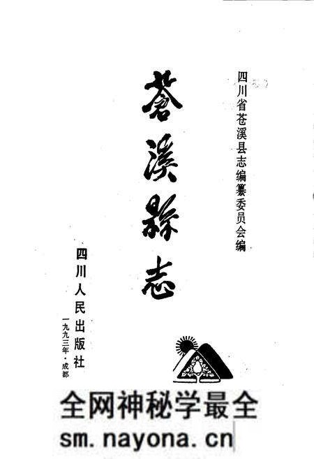 《苍溪县志》.pdf电子版_四川省志预览图1 《苍溪县志》.pdf电子版_四川省志预览图1