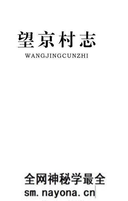 《望京村志》.pdf电子版_山东省志预览图1 《望京村志》.pdf电子版_山东省志预览图1