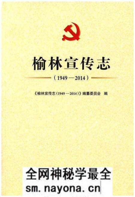《榆林宣传志(1949-2014)》.pdf电子版_陕西省志预览图 《榆林宣传志(1949-2014)》.pdf电子版_陕西省志预览图