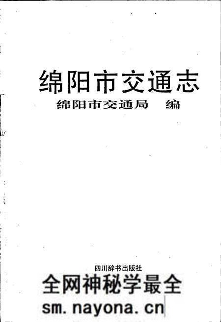 《绵阳市交通志》.pdf电子版_四川省志预览图1