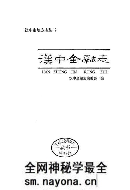 《汉中金融志》.pdf电子版_陕西省志预览图1
