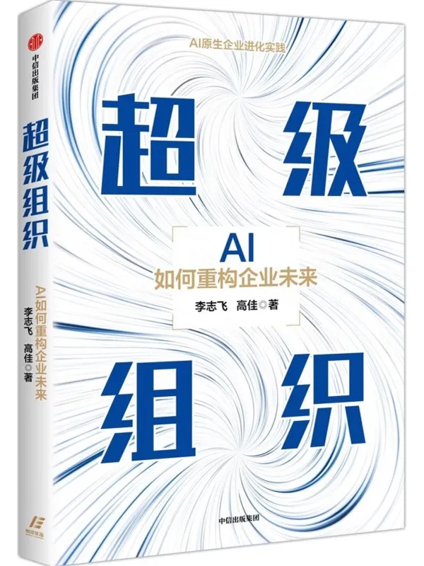 《超级组织:AI如何重构企业未来》李志飞;高佳【文字版_PDF电子书_】 《超级组织:AI如何重构企业未来》封面图片