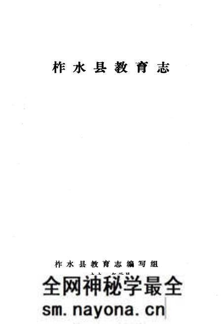 《柞水县教育志》.pdf电子版_陕西省志预览图1 《柞水县教育志》.pdf电子版_陕西省志预览图1