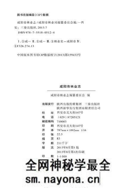 《咸阳市林业志》.pdf电子版_陕西省志预览图2 《咸阳市林业志》.pdf电子版_陕西省志预览图2