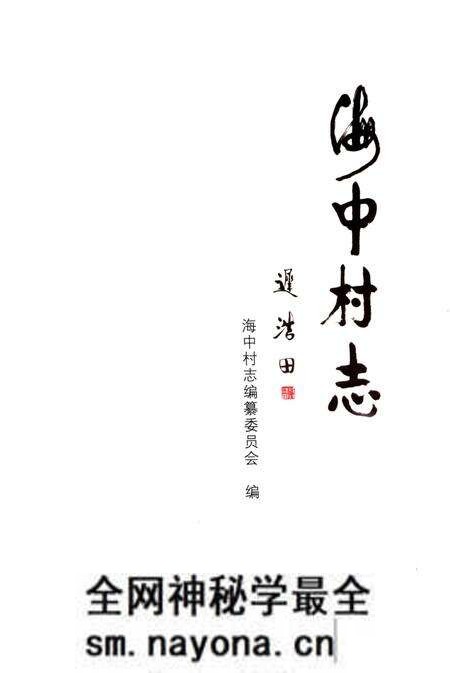 《海中村志》.pdf电子版_山东省志预览图1 《海中村志》.pdf电子版_山东省志预览图1