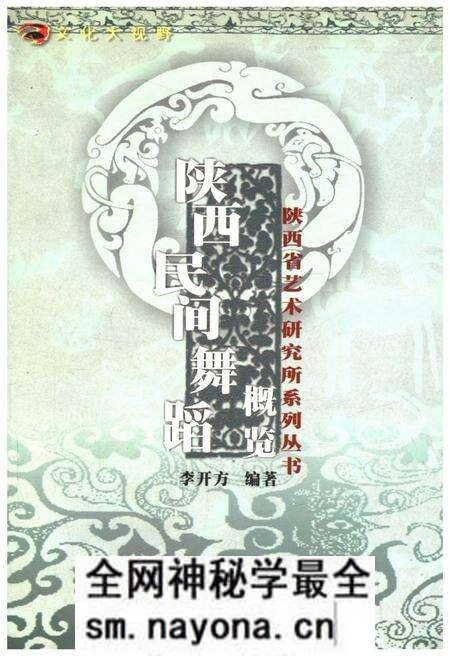 《陕西民间舞蹈概览》.pdf电子版_陕西省志预览图 《陕西民间舞蹈概览》.pdf电子版_陕西省志预览图