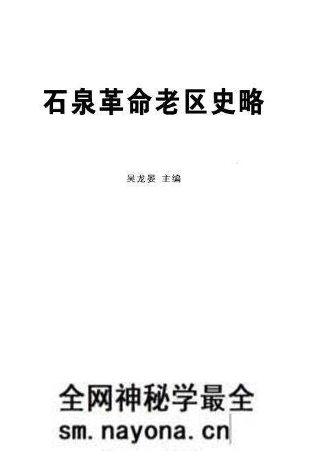 《石泉革命老区志略》.pdf电子版_陕西省志预览图1 《石泉革命老区志略》.pdf电子版_陕西省志预览图1