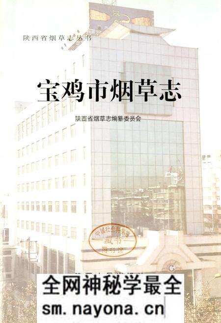 《宝鸡市烟草志》.pdf电子版_陕西省志预览图1 《宝鸡市烟草志》.pdf电子版_陕西省志预览图1