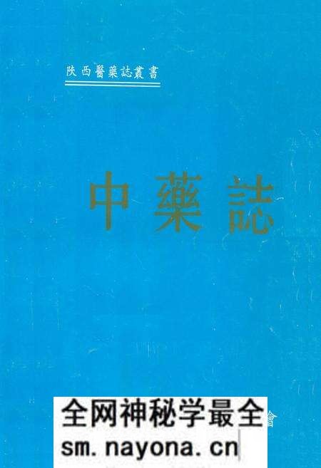《中药志》.pdf电子版_陕西省志预览图 《中药志》.pdf电子版_陕西省志预览图