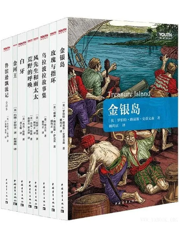 《YOUTH经典译丛（套装共8册）》封面图片