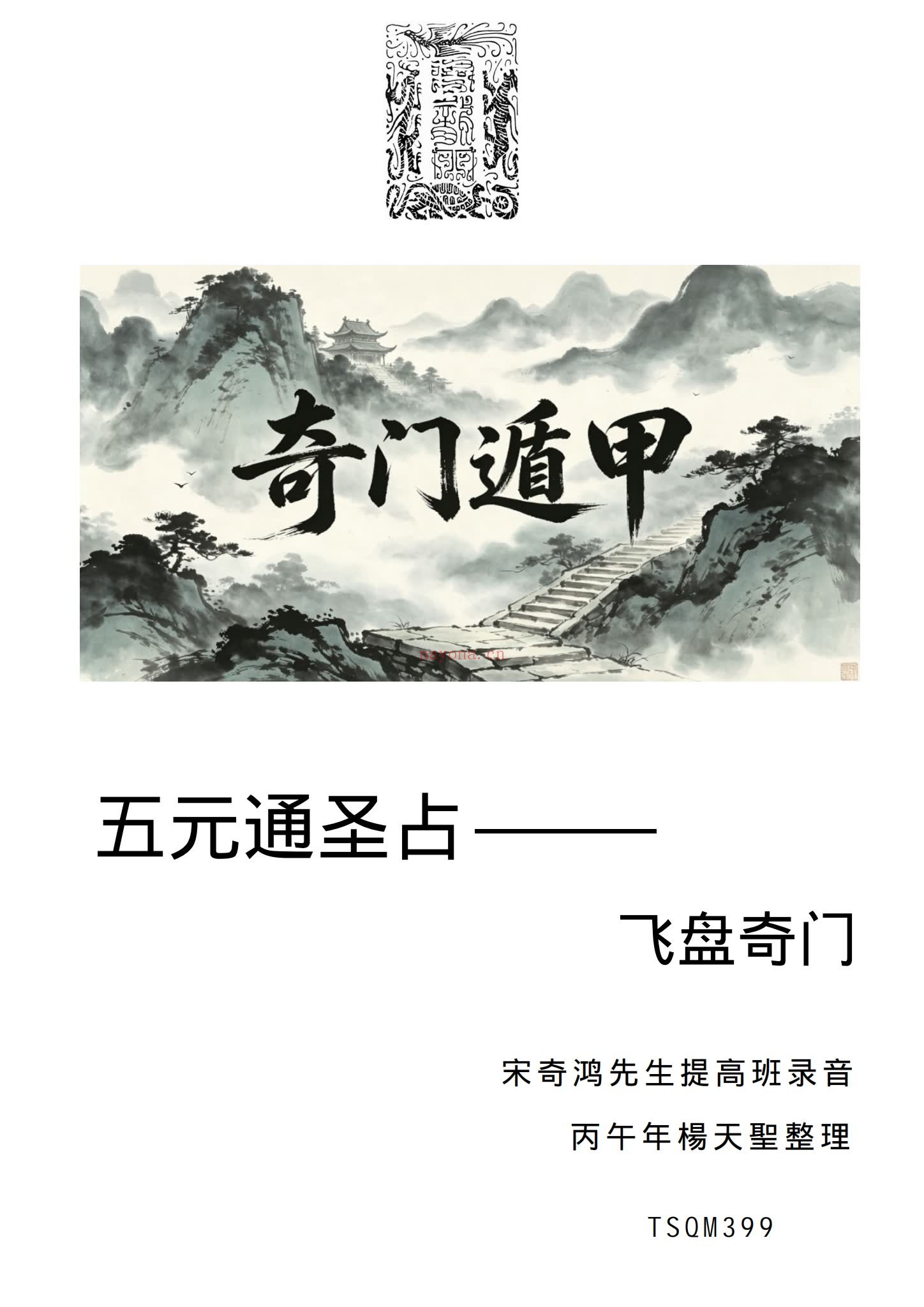 生提高班《飞盘奇门》PDF电子书（91页）