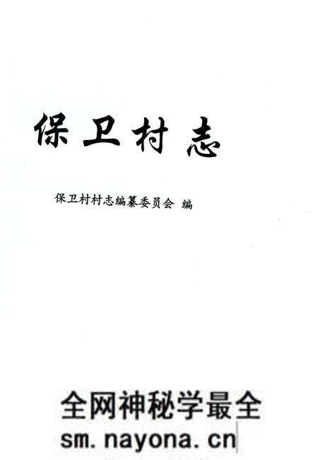《保卫村志》.pdf电子版_上海市志预览图1 《保卫村志》.pdf电子版_上海市志预览图1
