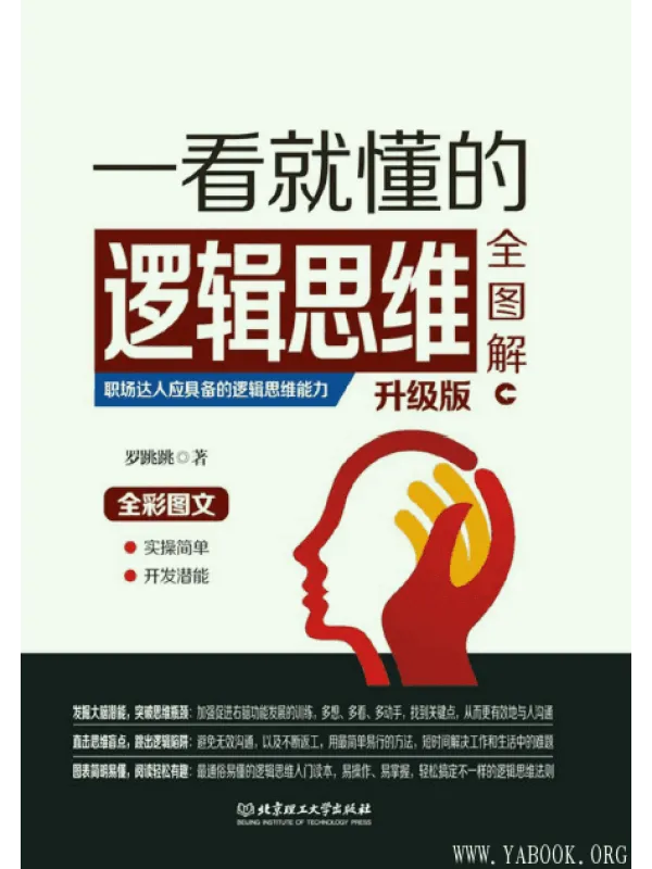 《一看就懂的逻辑思维全图解》封面图片