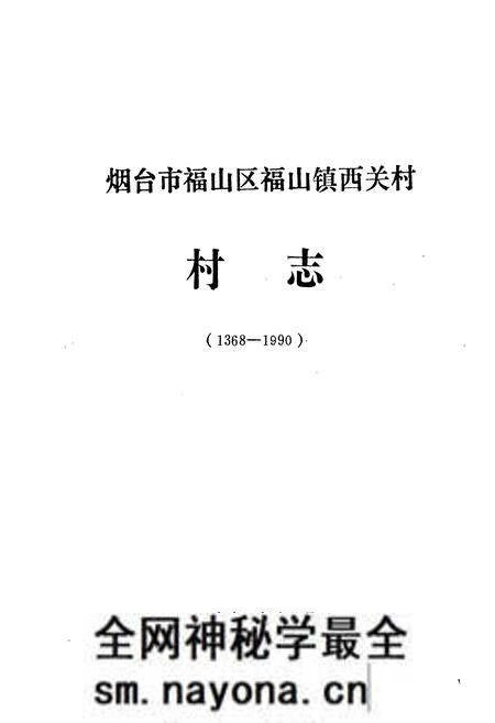 《西关村村志(1368-1990)》.pdf电子版_山东省志预览图1