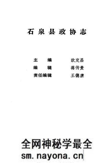 《石泉县政协志》.pdf电子版_陕西省志预览图1