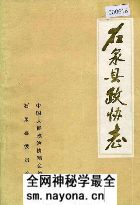 《石泉县政协志》.pdf电子版_陕西省志预览图