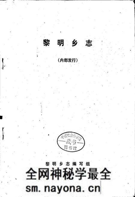 《黎明乡志》.pdf电子版_四川省志预览图1