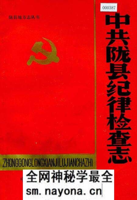 《中共陇县纪律检查志》.pdf电子版_陕西省志预览图 《中共陇县纪律检查志》.pdf电子版_陕西省志预览图