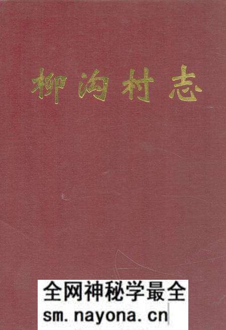 《《柳沟村志》》.pdf电子版_山西省志预览图 《《柳沟村志》》.pdf电子版_山西省志预览图
