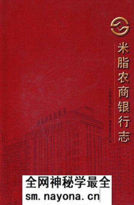 《米脂农商银行志》.pdf电子版_陕西省志预览图