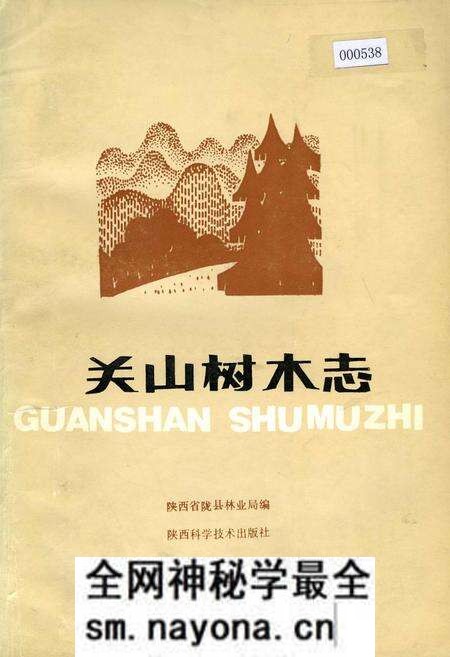 《关山树木志》.pdf电子版_陕西省志预览图 《关山树木志》.pdf电子版_陕西省志预览图