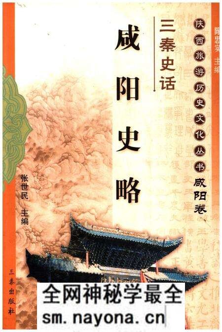 《咸阳史略》.pdf电子版_陕西省志预览图 《咸阳史略》.pdf电子版_陕西省志预览图