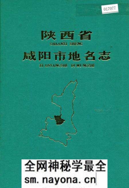 《陕西省咸阳市地名志》.pdf电子版_陕西省志预览图