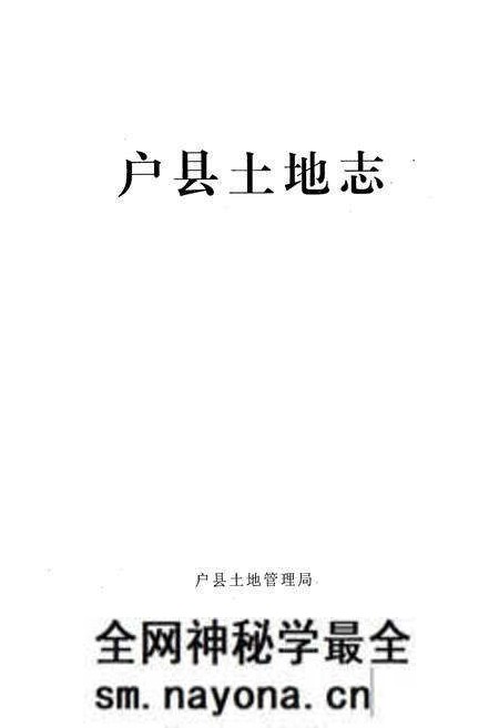 《《户县土地志》》.pdf电子版_陕西省志预览图1