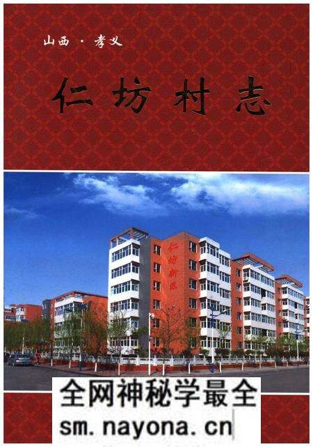 《仁坊村志》.pdf电子版_山西省志预览图 《仁坊村志》.pdf电子版_山西省志预览图