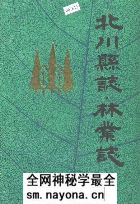 《北川县志 林业志》.pdf电子版_四川省志预览图