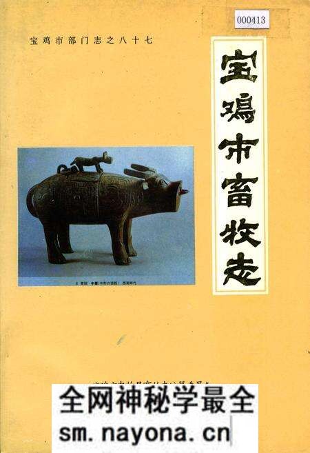 《宝鸡市畜牧志》.pdf电子版_陕西省志预览图