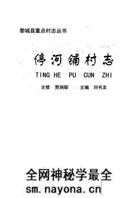 《停河铺村志》.pdf电子版_山西省志预览图1 《停河铺村志》.pdf电子版_山西省志预览图1