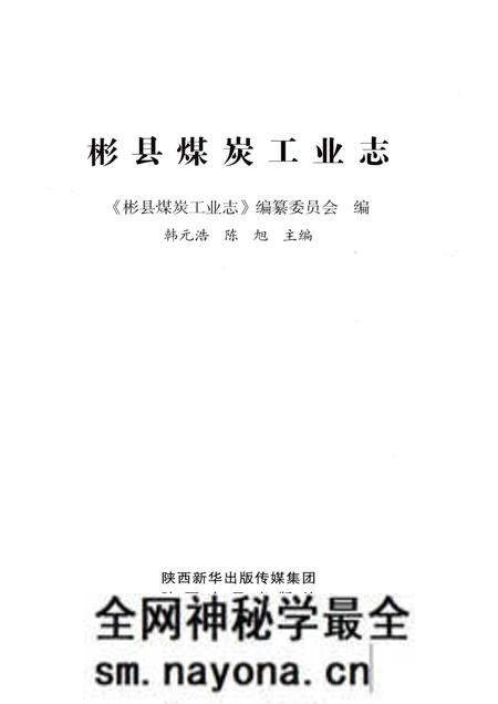 《彬县煤炭工业志》.pdf电子版_陕西省志预览图1