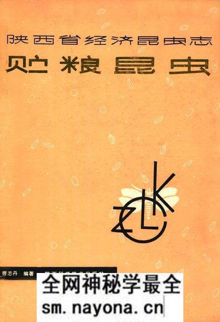 《陕西省经济昆虫志贮粮昆虫》.pdf电子版_陕西省志预览图 《陕西省经济昆虫志贮粮昆虫》.pdf电子版_陕西省志预览图