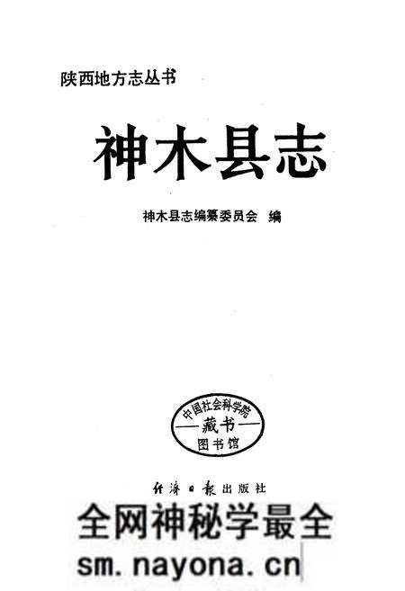 《神木县志》.pdf电子版_陕西省志预览图1 《神木县志》.pdf电子版_陕西省志预览图1