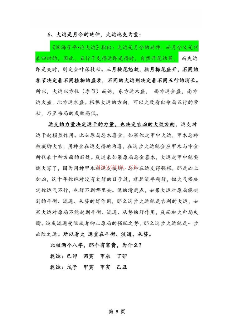 孟庆鹏《大运流年命局细推》PDF电子书（48页）