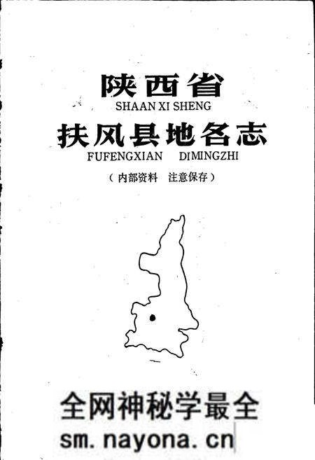 《陕西省扶风县地名志》.pdf电子版_陕西省志预览图1 《陕西省扶风县地名志》.pdf电子版_陕西省志预览图1