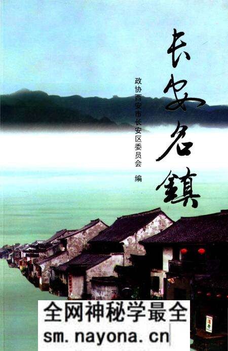 《长安名镇》.pdf电子版_陕西省志预览图 《长安名镇》.pdf电子版_陕西省志预览图