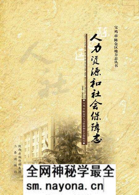 《陈仓区人力资源和社会保障志》.pdf电子版_陕西省志预览图 《陈仓区人力资源和社会保障志》.pdf电子版_陕西省志预览图
