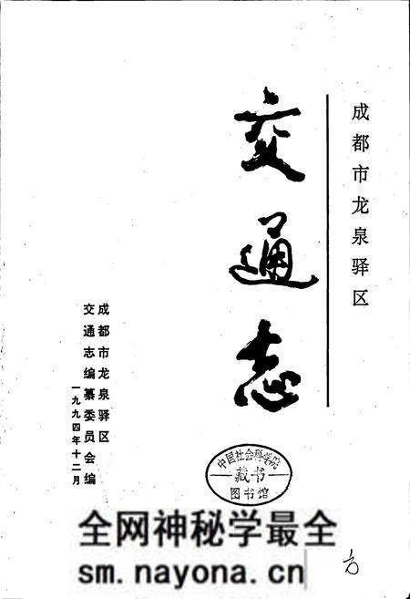 《成都市龙泉驿区交通志》.pdf电子版_四川省志预览图1 《成都市龙泉驿区交通志》.pdf电子版_四川省志预览图1