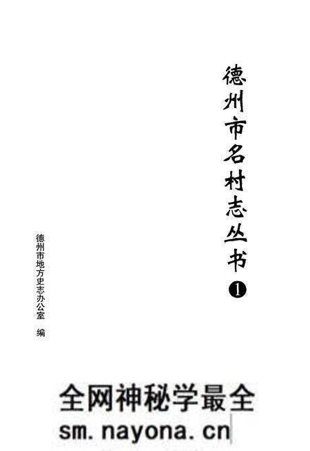 《德州市名村志丛书 1》.pdf电子版_山东省志预览图1 《德州市名村志丛书 1》.pdf电子版_山东省志预览图1