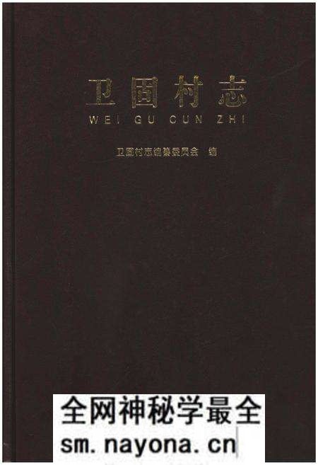 《卫固村志》.pdf电子版_山东省志预览图 《卫固村志》.pdf电子版_山东省志预览图