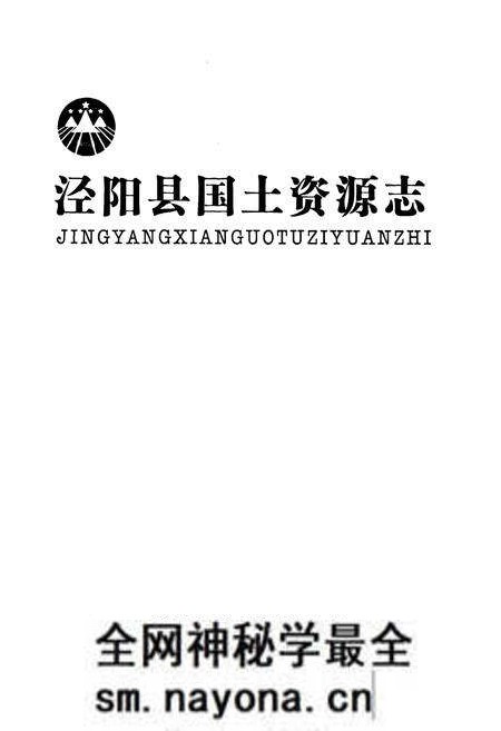 《《泾阳县国土资源志》》.pdf电子版_陕西省志预览图1
