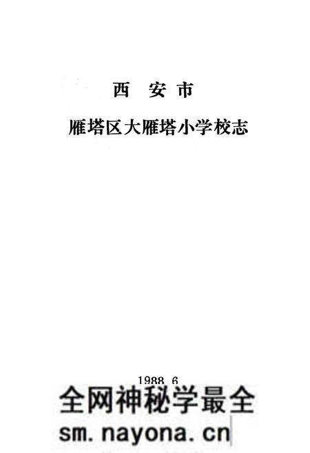 《西安市雁塔区大雁塔小学校志》.pdf电子版_陕西省志预览图1 《西安市雁塔区大雁塔小学校志》.pdf电子版_陕西省志预览图1