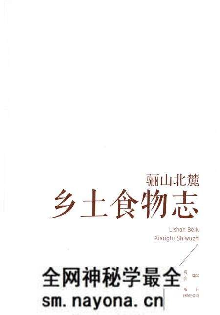 《骊山北麓 乡土食物志》.pdf电子版_陕西省志预览图1 《骊山北麓 乡土食物志》.pdf电子版_陕西省志预览图1