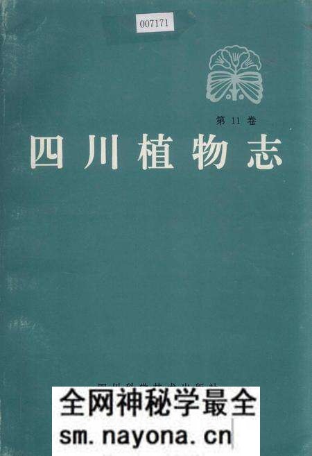 《四川植物志 第11卷》.pdf电子版_四川省志预览图