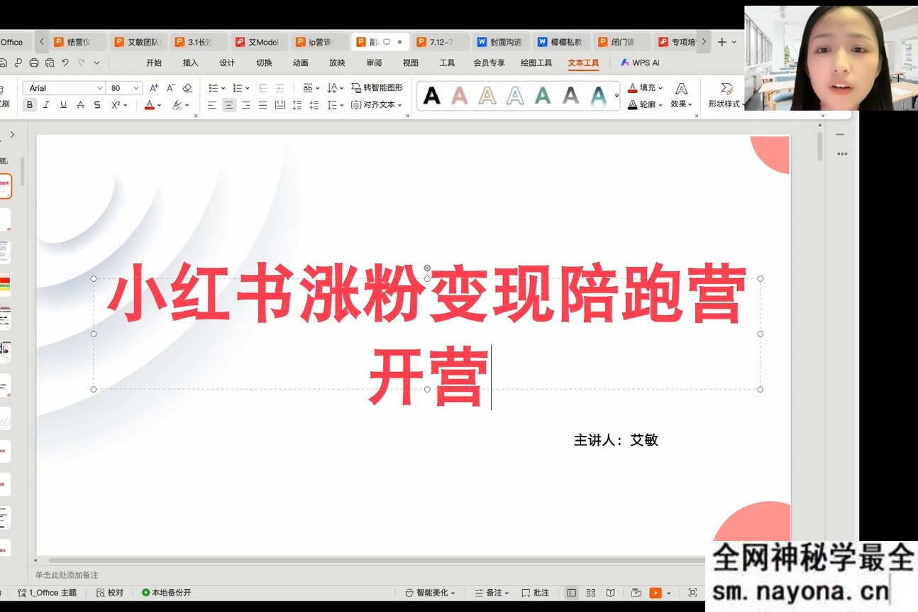 艾敏小红书-小红书涨粉变现陪跑营17期完整版40节2025年12月(价值3699元)