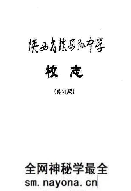 《陕西省镇安县中学校志》.pdf电子版_陕西省志预览图2 《陕西省镇安县中学校志》.pdf电子版_陕西省志预览图2
